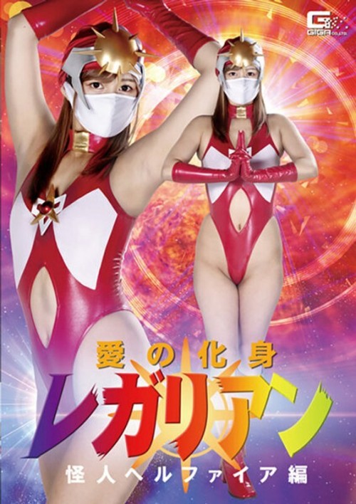 GHKR-099 Regalian, the incarnation of love Monster Hellfire, Hikaru Konno