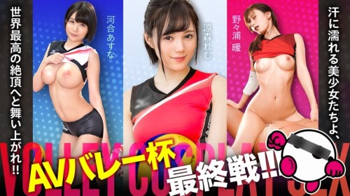 SPAK-002 The final match of the AV Valley Cup is finally here Sweaty beautiful girls, soar to the world 039 s highest climax Asuna Kawai, Remu Suzumori, Atsushi Nonoura Good face Good style Overwhelmingly fine play The strongest and i